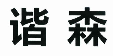 宜賓中森木業制品有限責任公司