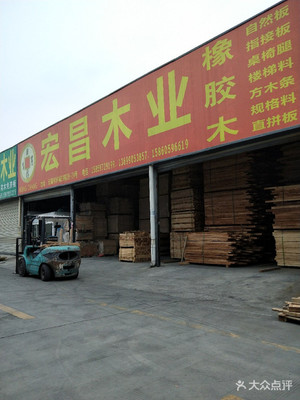 宏昌木業