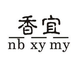 寧波市奉化香山木業加工廠