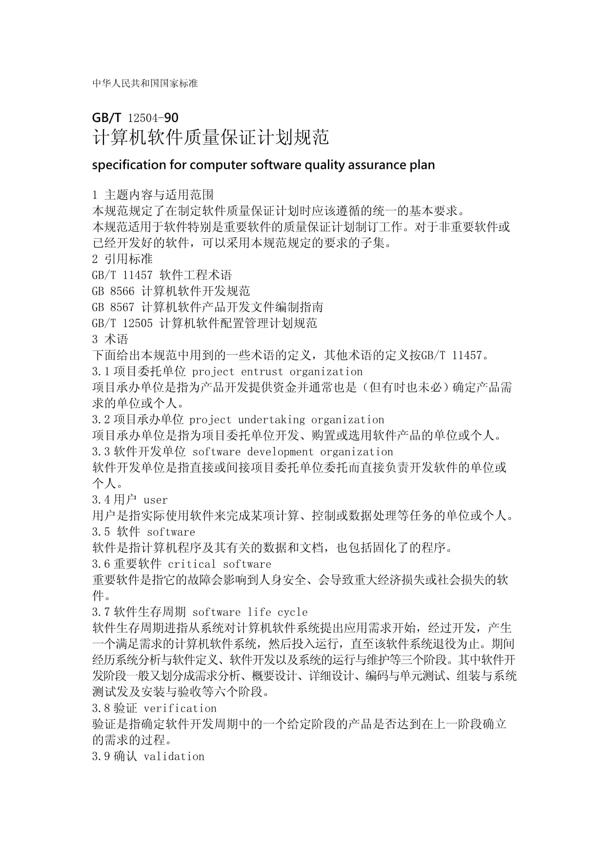 GB/T 12504-90 計(jì)算機(jī)軟件質(zhì)量保證計(jì)劃規(guī)范與計(jì)算機(jī)軟件開(kāi)發(fā)